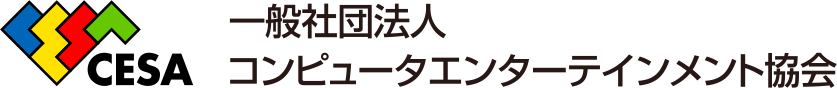CESA 一般社団法人 コンピュータエンターテインメント協会